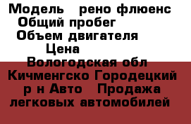  › Модель ­ рено флюенс › Общий пробег ­ 95 000 › Объем двигателя ­ 2 › Цена ­ 450 000 - Вологодская обл., Кичменгско-Городецкий р-н Авто » Продажа легковых автомобилей   